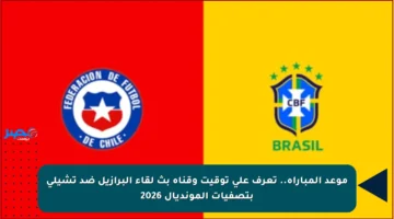 موعد المباراة.. تعرف على توقيت وقناة بث لقاء البرازيل ضد تشيلي بتصفيات المونديال 2026